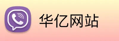 华亿网站 Logo